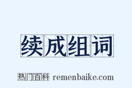 续成组词是什么意思的图片